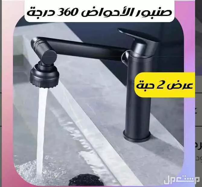 عرض 2 صنبور الأحواض 360 درجة في الرياض بسعر 265 ريال سعودي