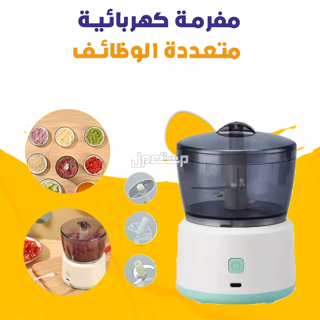 مفرمة كهربائية متعددة الوظائف .