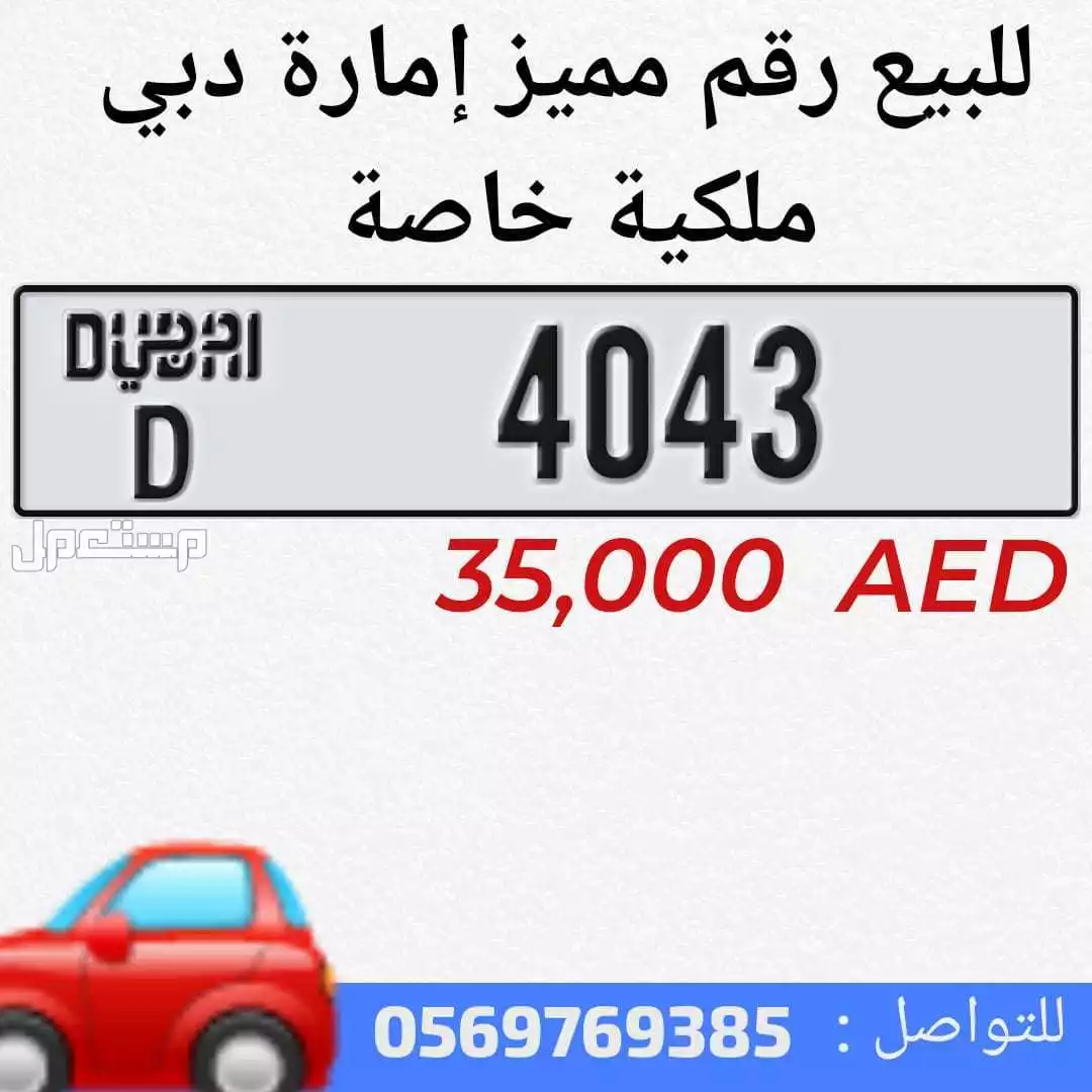 في دبي بسعر 35 ألف درهم إماراتي