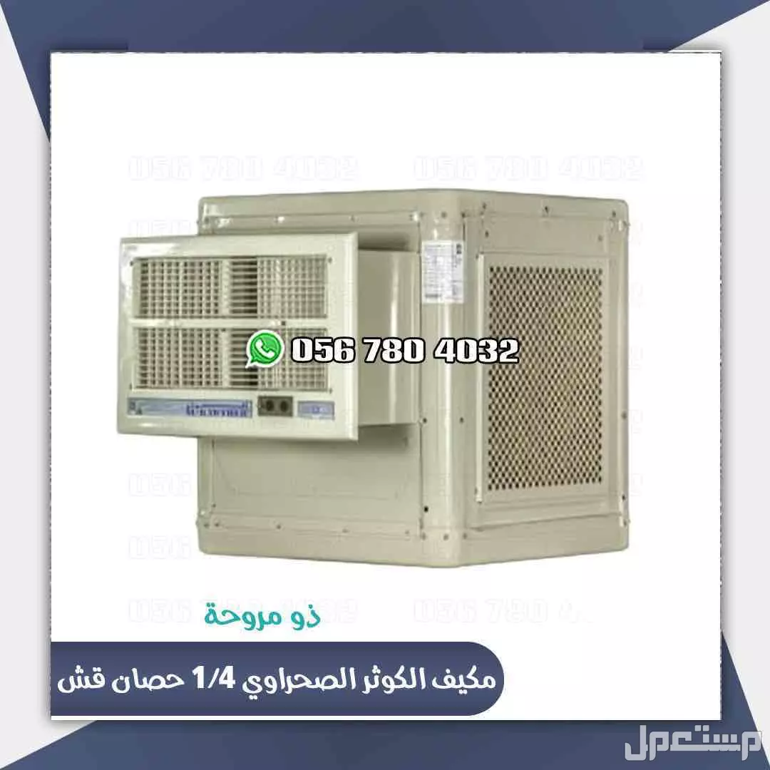 مكيف صحراوي الجزيره 1/4حصان للبيع
