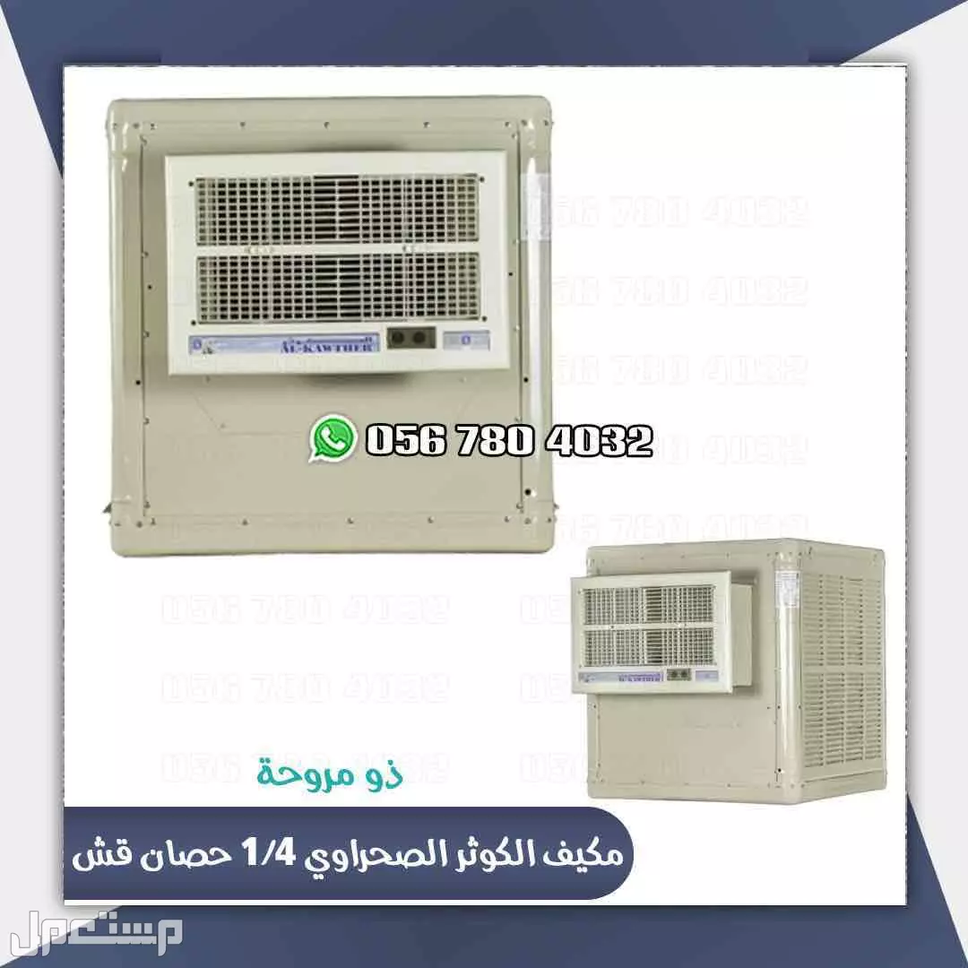 مكيف صحراوي الجزيره 1/4حصان للبيع