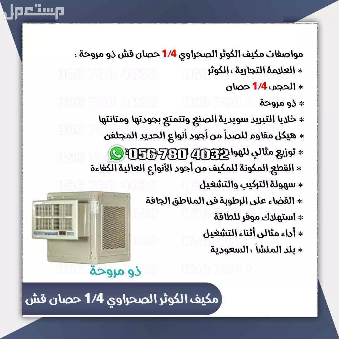 مكيف صحراوي الجزيره 1/4حصان للبيع