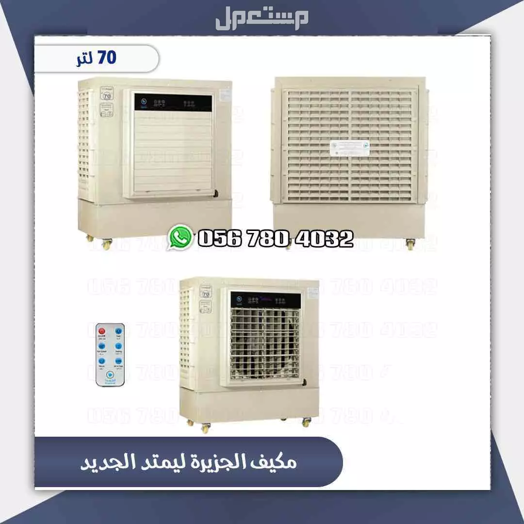 مكيف صحراوي الجزيره لمتد بلاس 70لتر