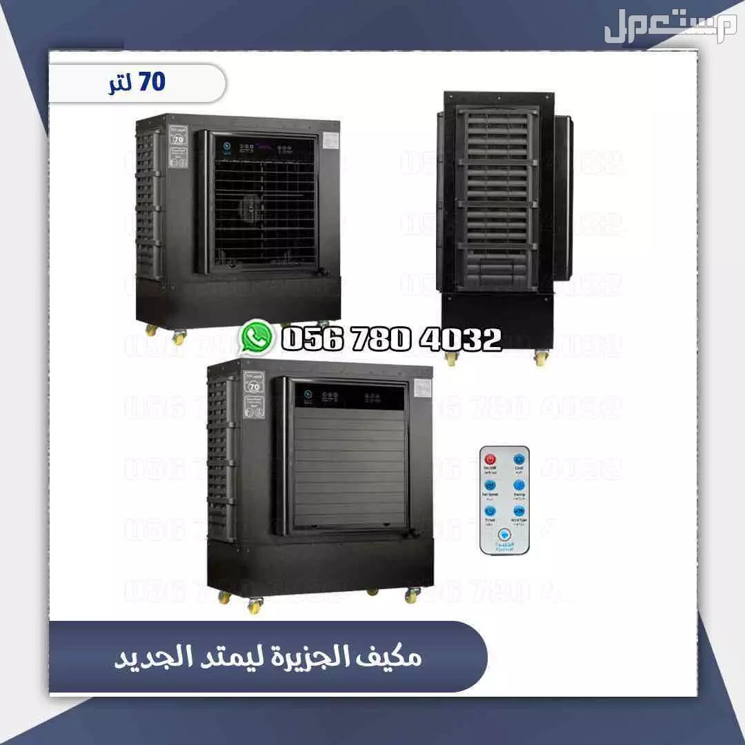 مكيف صحراوي الجزيره لمتد بلاس 70لتر
