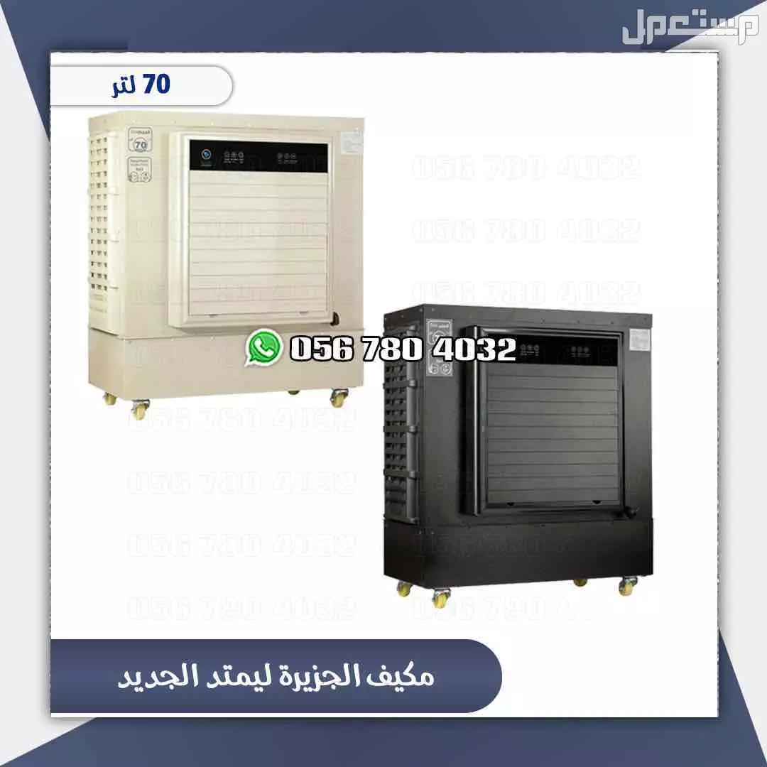 مكيف صحراوي الجزيره لمتد بلاس 70لتر