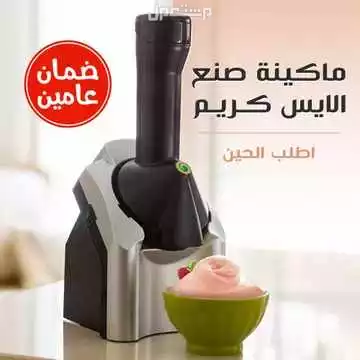 ماكينة و صانعة  الايس كريم ضمان سنتين متوفره للطلب لكل المدن والتوصيل والشحن مجانا