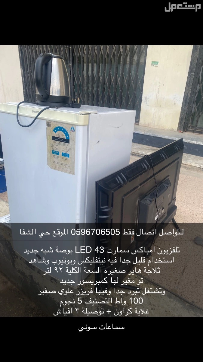 تلفزيون امباكس 43 ثلاجة هاير 92 لتر