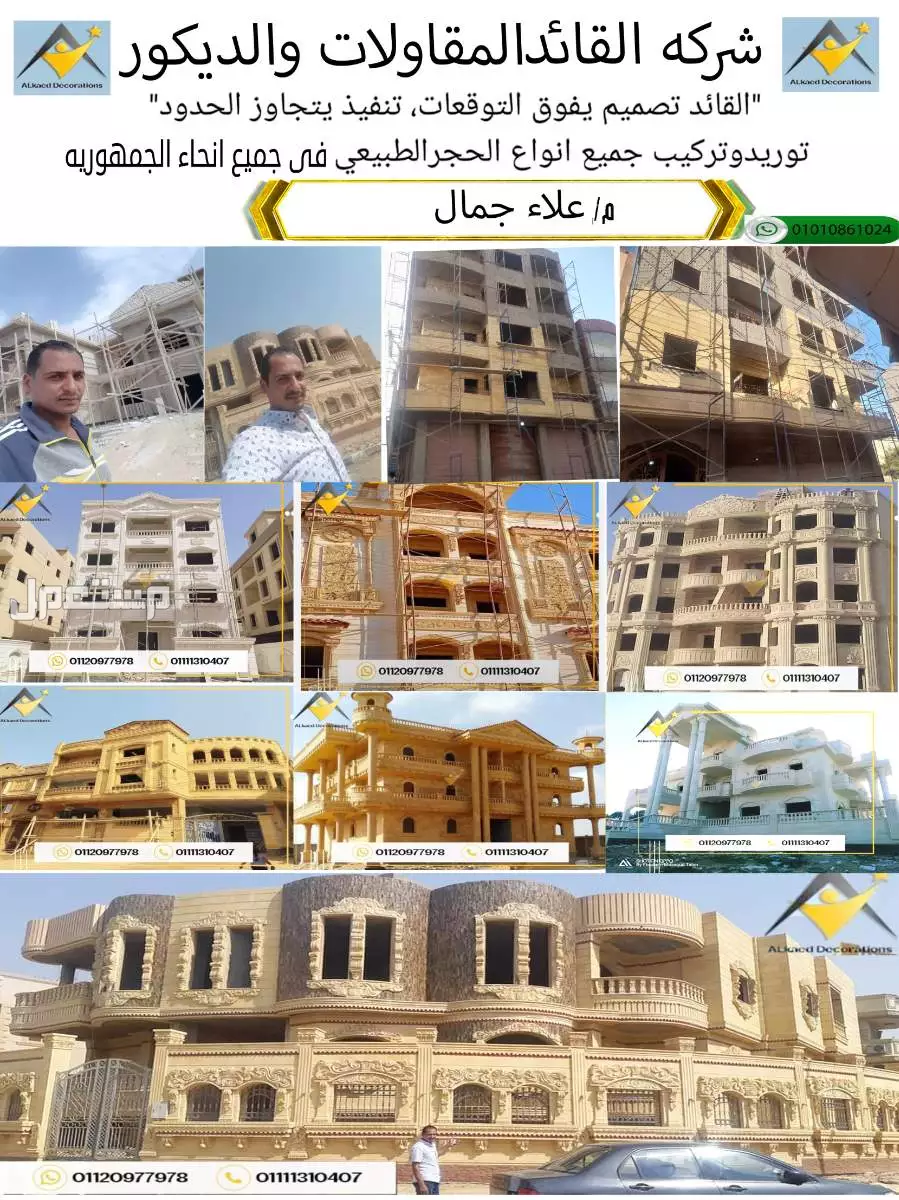 0 مقاول تركيب حجر هاشمي وحجر فرعوني بافضل سعر في مصر  للتواصل والاستفسار :  ~