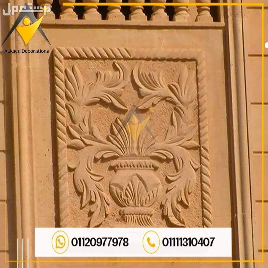 0 مقاول تركيب حجر هاشمي وحجر فرعوني بافضل سعر في مصر  للتواصل والاستفسار :  ~