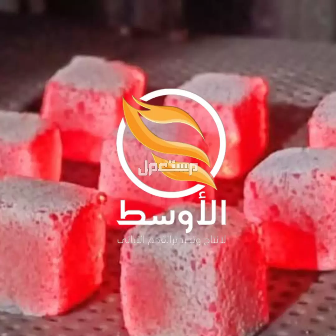 فحـم المكعبـات الصناعي للتصدير , فحم مضغوط نخب اول