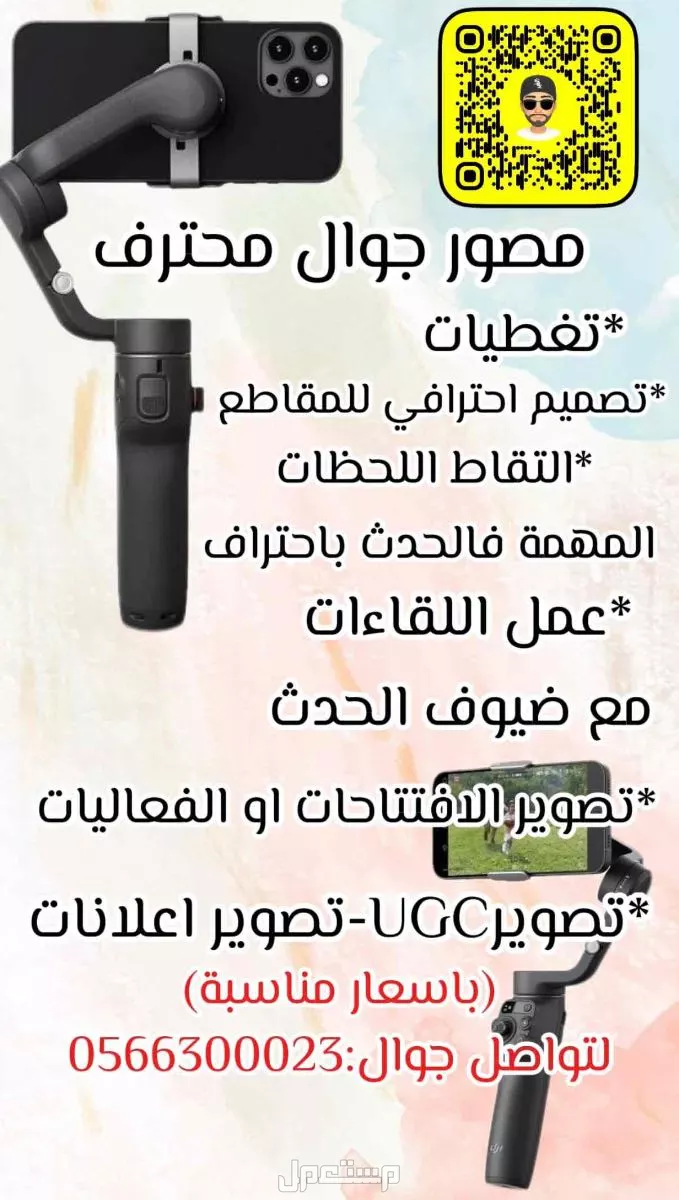 مصور جوال محترف تغطيات-تصميم احترافي للمقاطع التقاط اللحظات المهمة فالحدث باحتراف عمل اللقاءات مع ضيوف الحدث تصوير الافتتاحات للمحلات او الفعاليات  تصوير UGC-تصوير اعلاني