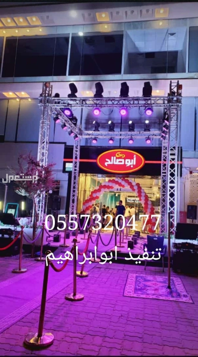 تاجير قوس بالونات بوالين نفيخات كشافات اضاءات لمبات سيتي كلر ليزر ملونه متحركه للافتتاحات للحفلات الرياض 0557320477