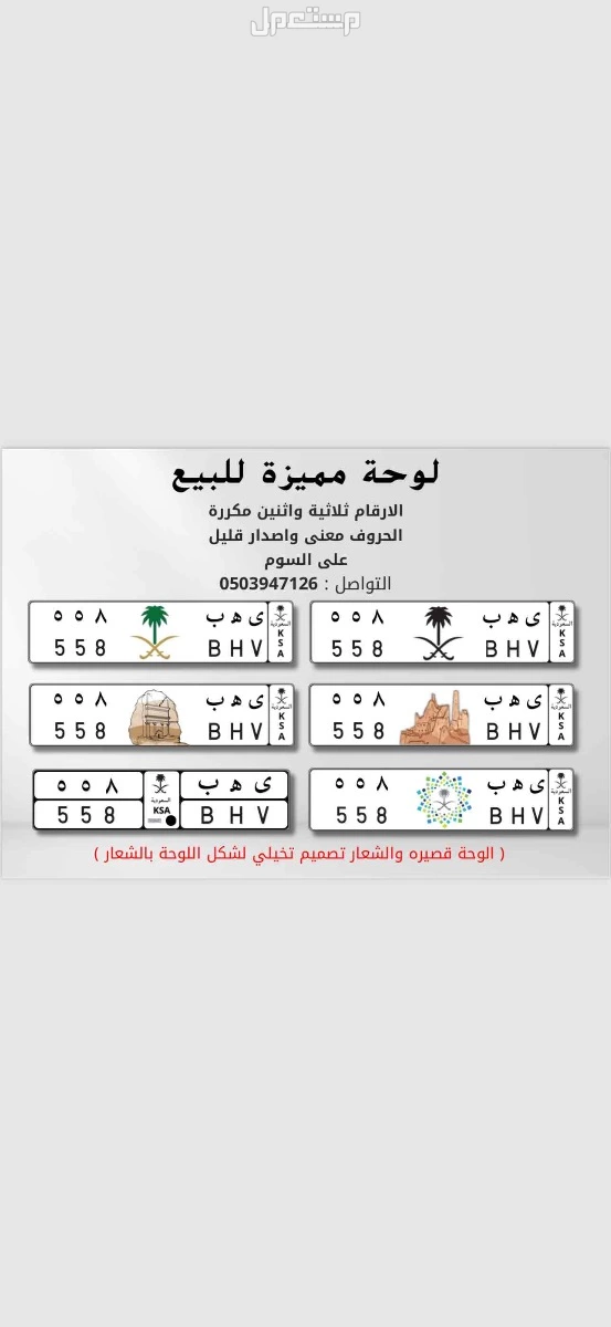 لوحة مميزة ى ه ب - 558 - خصوصي في الرياض بسعر 7500 ريال سعودي