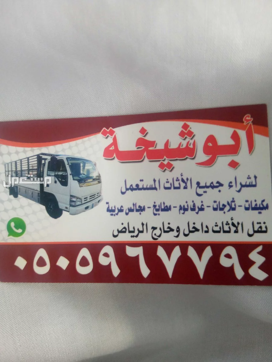 لشراء الاثاث المستعمل شمال الرياض