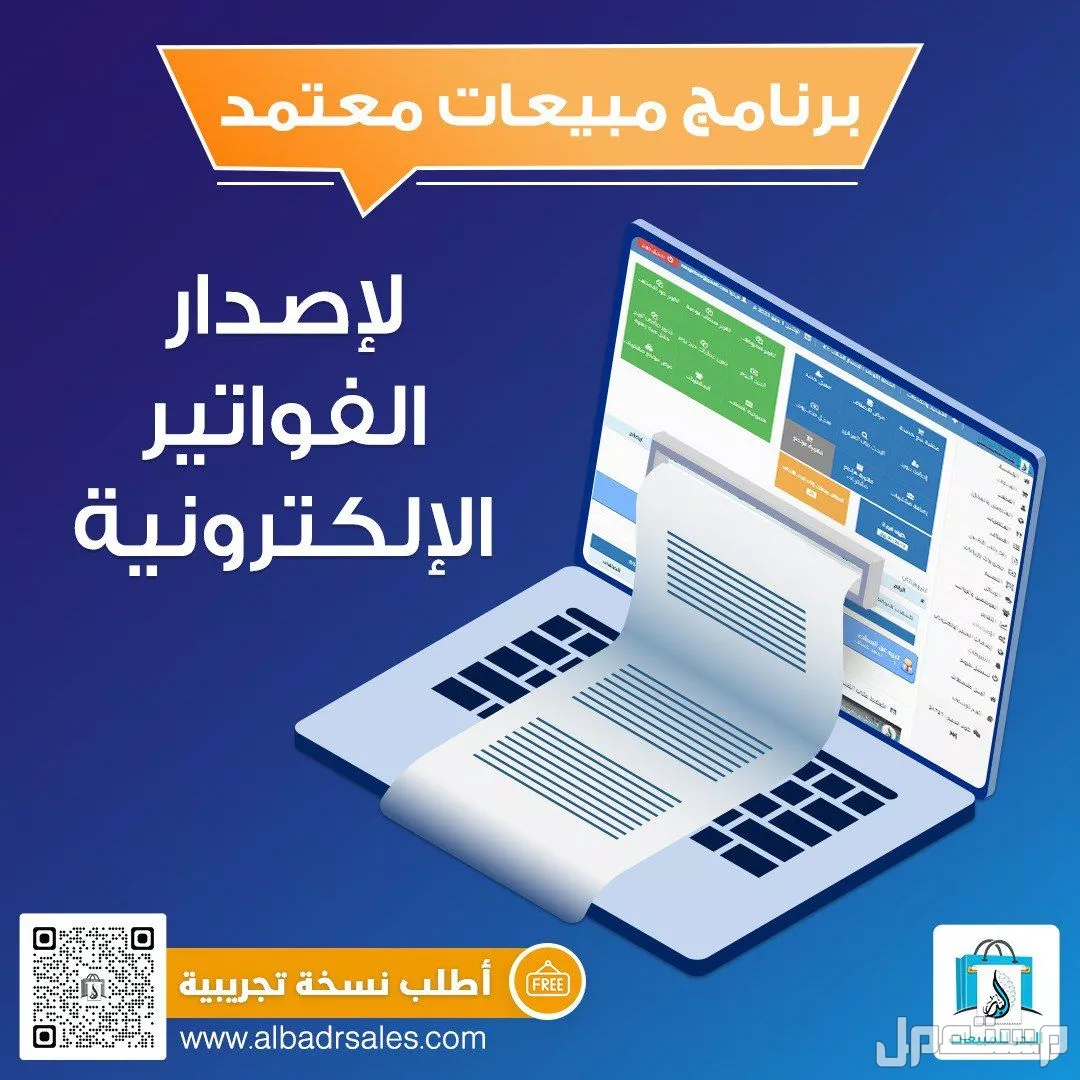برنامج فواتير الكترونية لإدارة المؤسسات التجارية المختلفة
