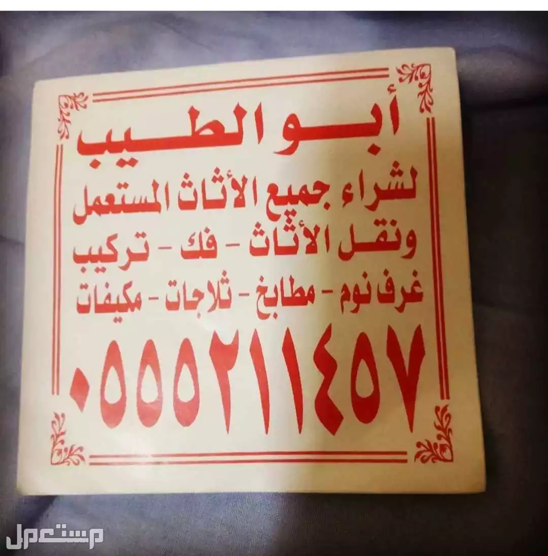 شراء الاثاث المستعمل بالرياض باعلي السعر
