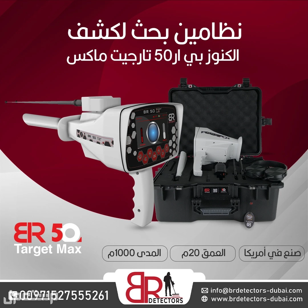 جهاز كشف الذهب BR 50 Target Max استشعار بعيد المدى بأعلى دقة