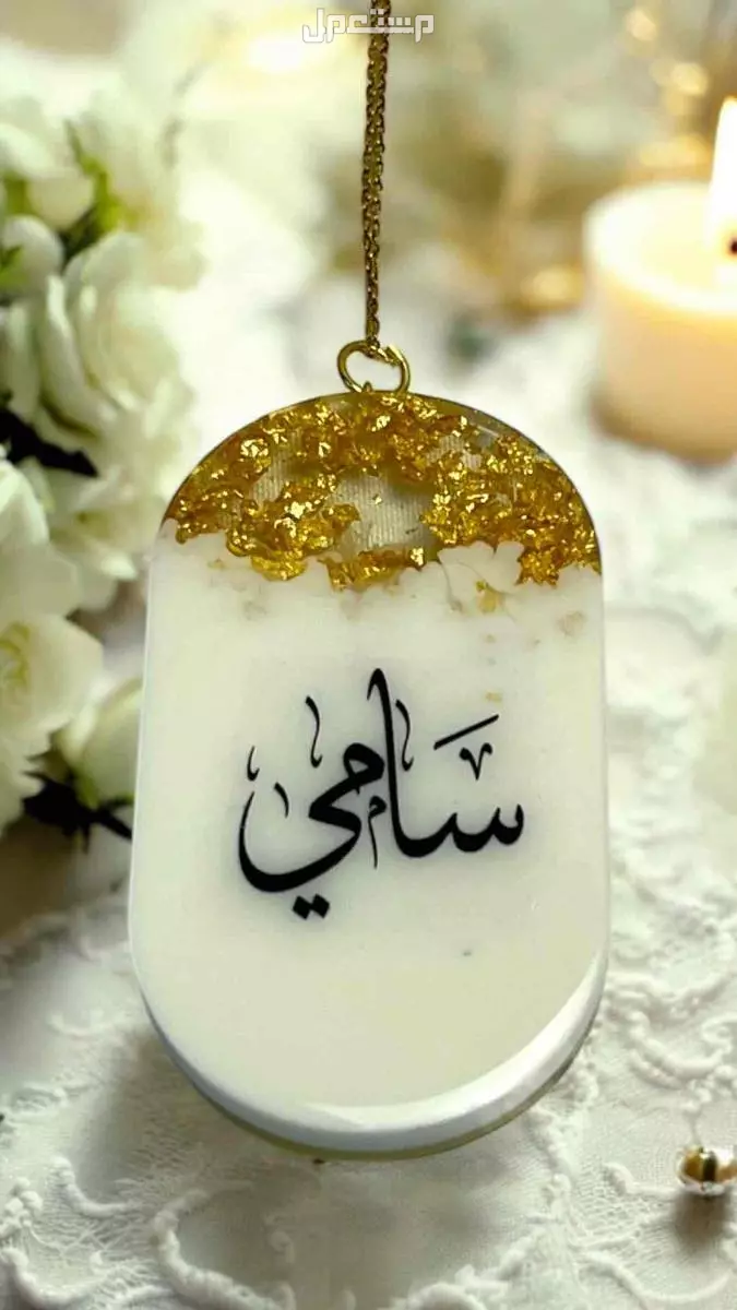 تعليقات سياره وميداليات ريزن حسب الطلب