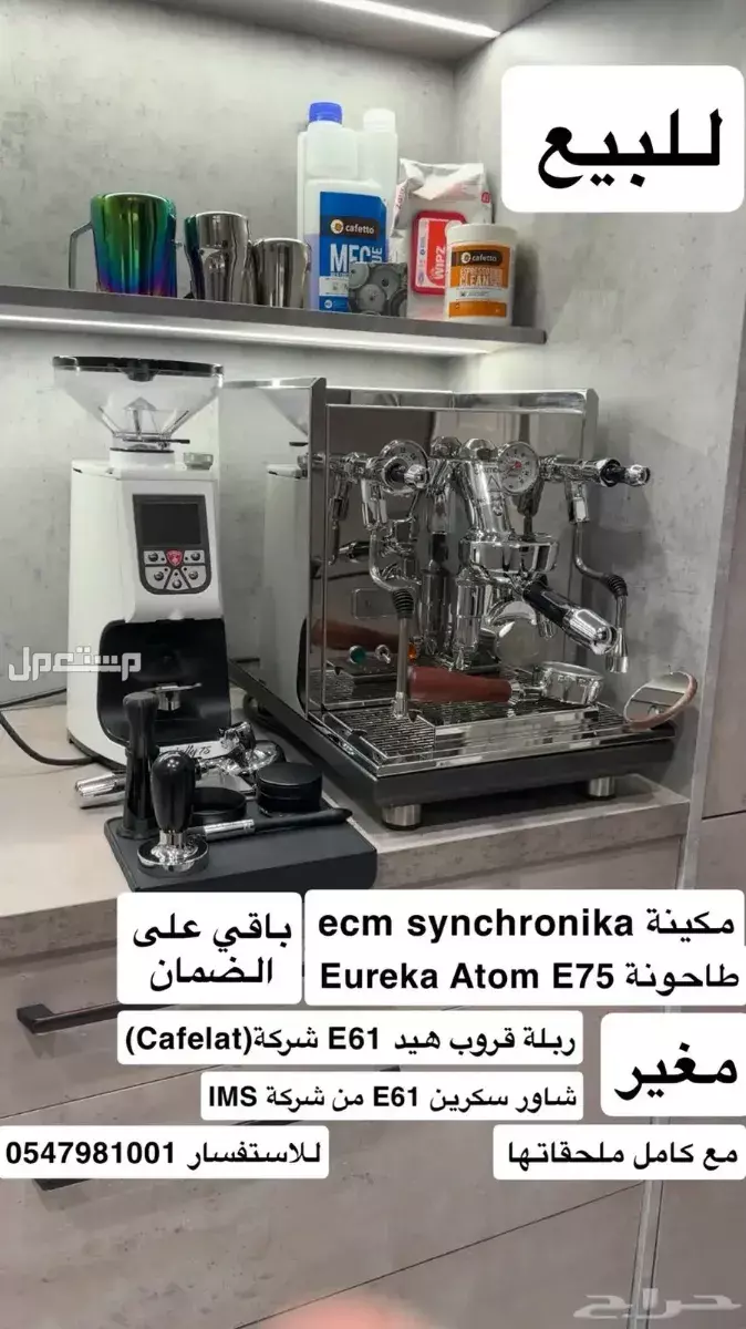 للبيع مكينه قهوه احترافيه وطاحونه