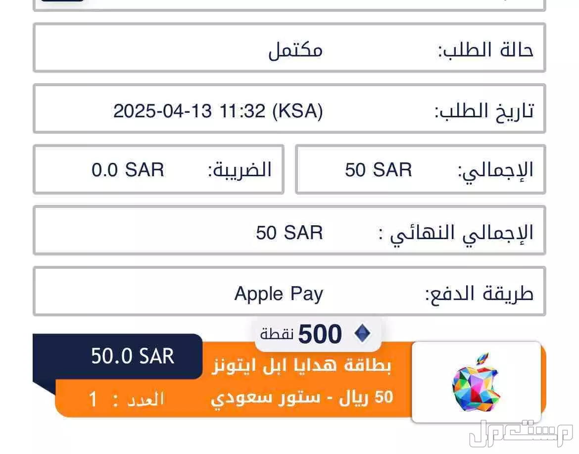بطاقة ايتونز سعودي 50 ريال تم شرائها بالخطأ. :/------