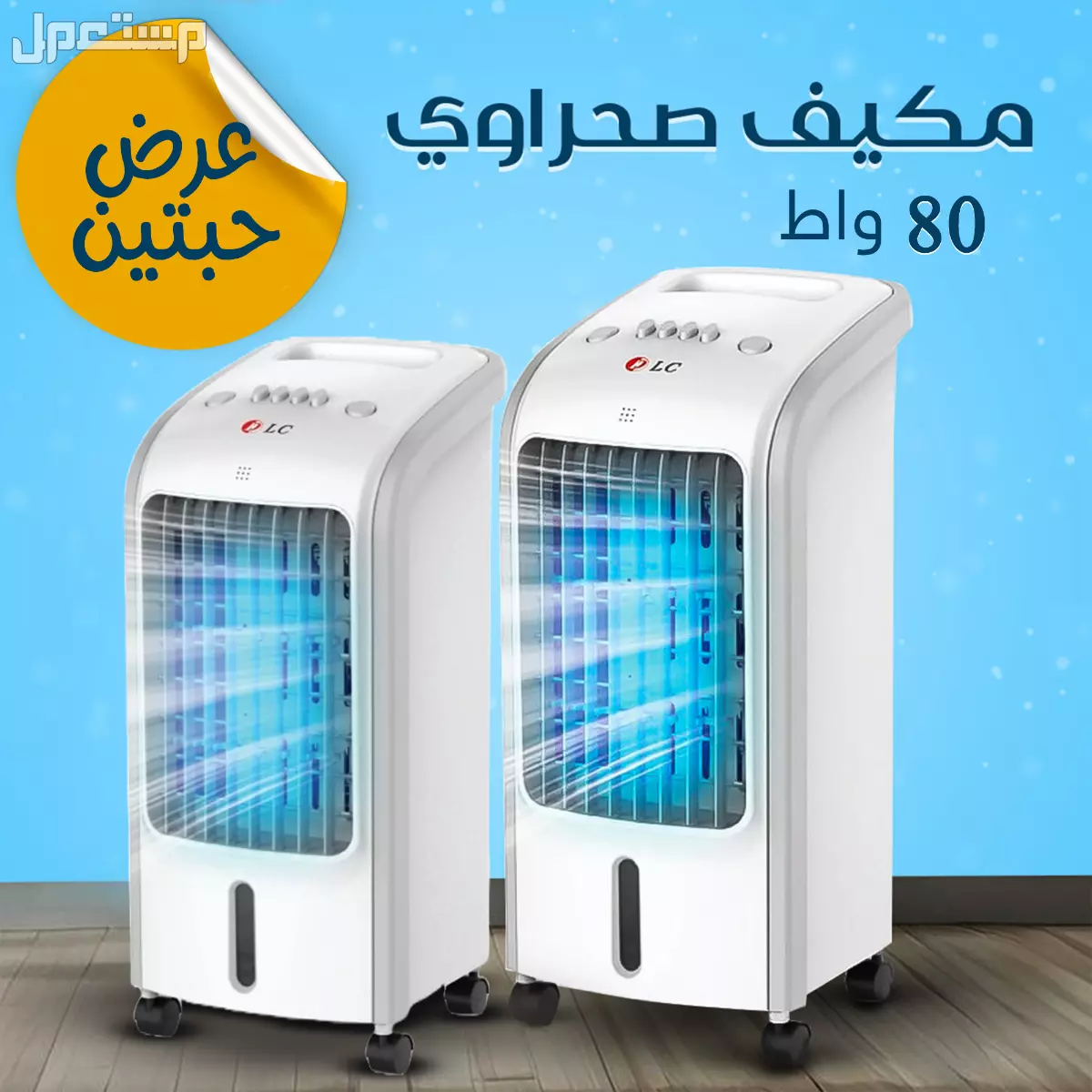 عرض 2 مكيف صحراوي ضمان عامين و الشحن مجانا لجميع أنحاء المملكة