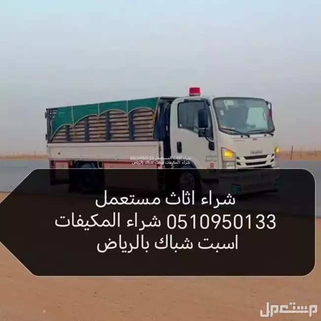 شراء /اثاث/مستعمل/حي /ام الحمام