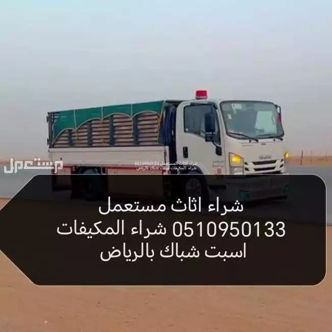 شراء اثاث /مستعمل حي القيروان بالرياض