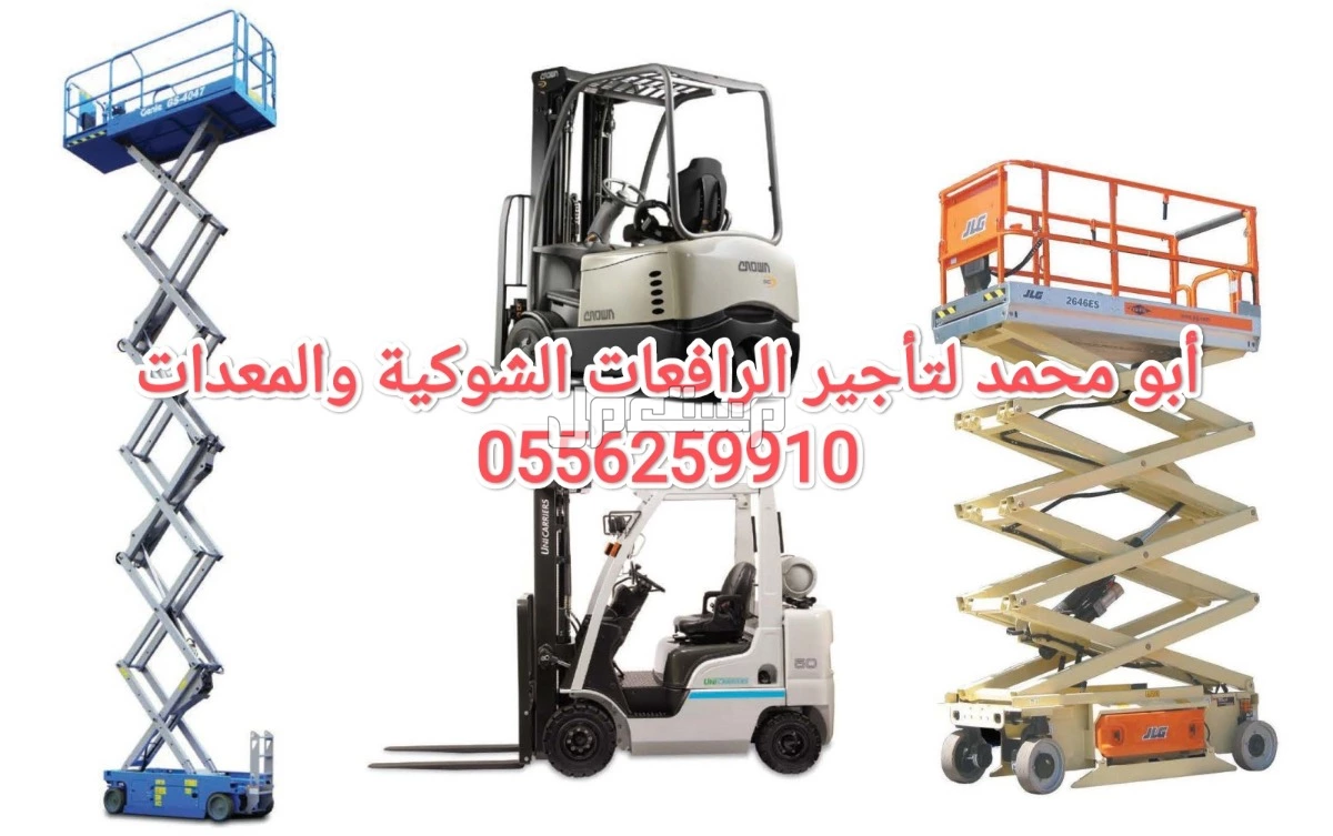 مان لفت للايجار جدة سقالات كهرباء للايجار جده سيزر لفت للايجار جده رافعة شوكية للايجار جده