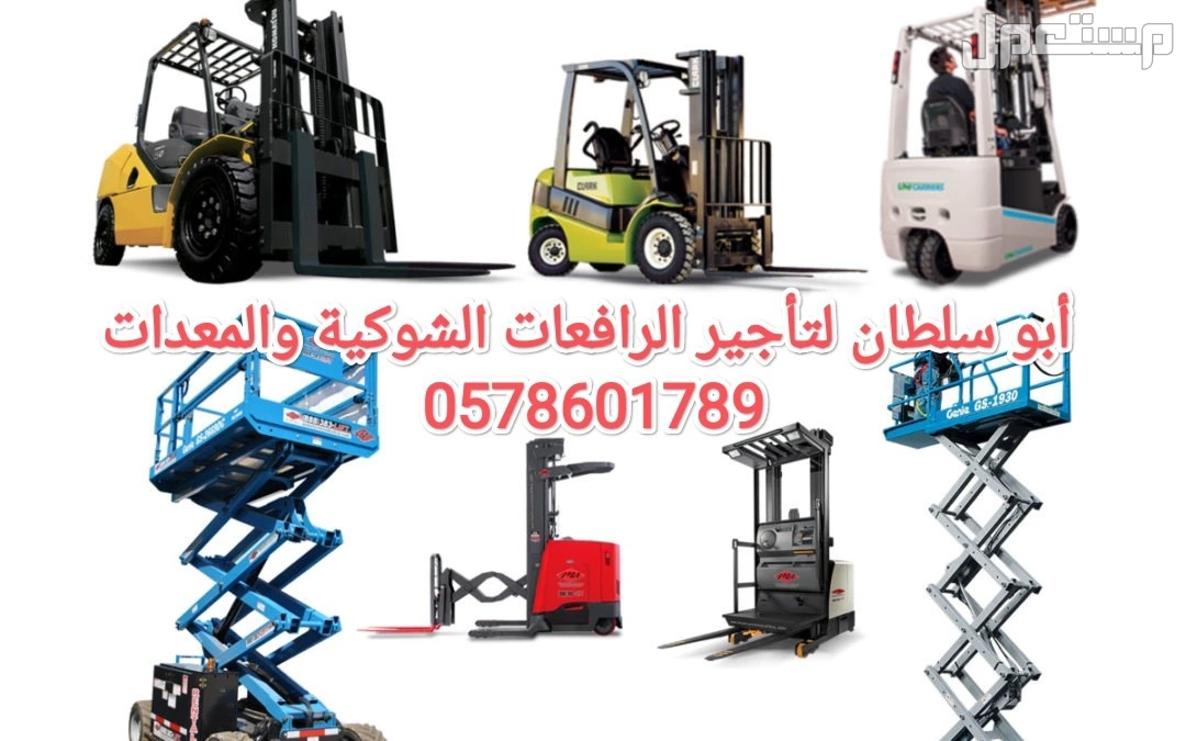 مان لفت للايجار جدة سقالات كهرباء للايجار جده سيزر لفت للايجار جده رافعة شوكية للايجار جده