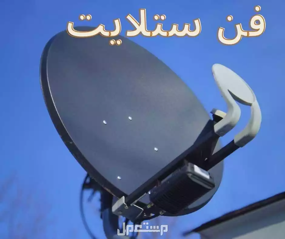 رقم فني تركيب تلفزيونات دبي 0551806082 تركيب ستلايت