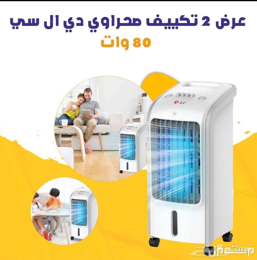 عرض 2 مكيف صحراوي ضمان عامين و الشحن مجانا لجميع أنحاء المملكة