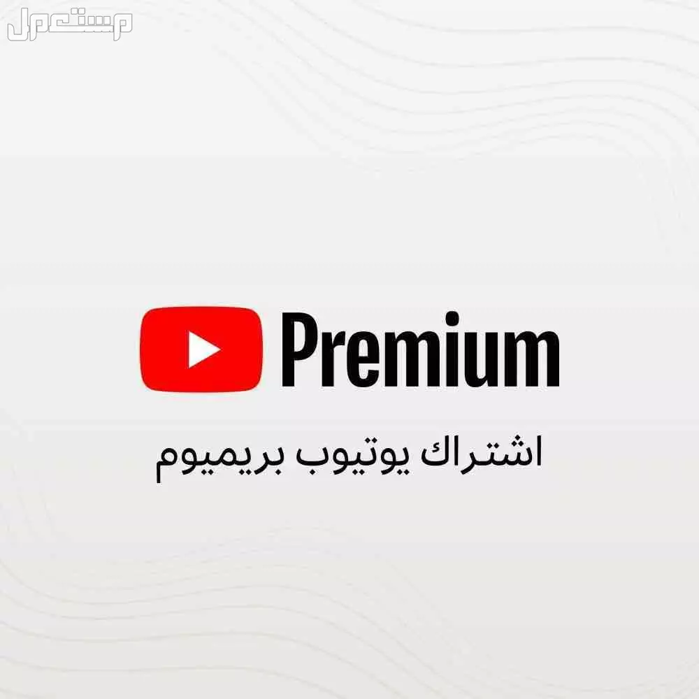 اشتراك يوتيوب بريميوم سنه كامله 40 ريال اشتراك يوتيوب بريميوم سنه كامله 40 ريال