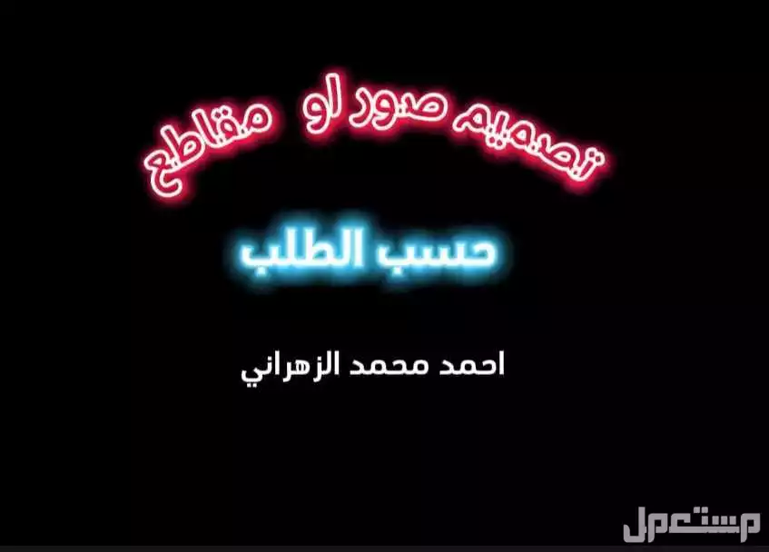 تعديل صور او مقاطع ب 20 ريال فقط