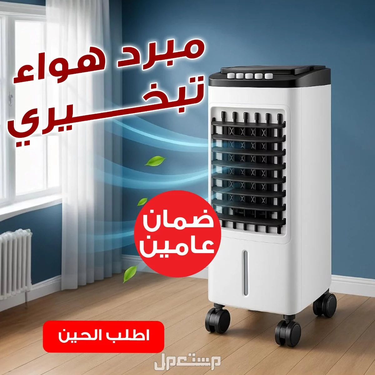 مكيف هواء تبخيري ضمان سنتين في الرياض بسعر 245 ريال سعودي