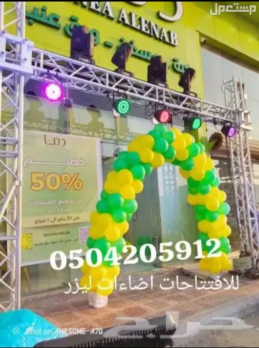 تاجير قوس بوالين نفيخات بالونات راقصه كشافات اضاءات ليازر لمبات للافتتاحات حفلات الرياض