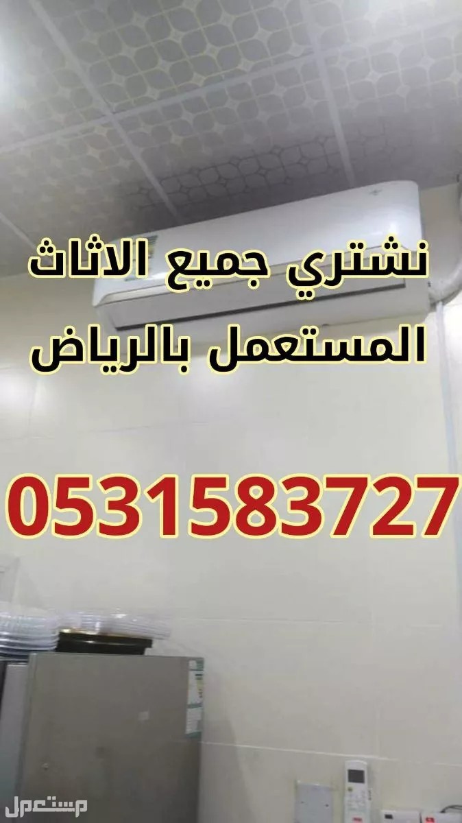 شراء اثاث مستعمل بالمزاحمية المزاحمية