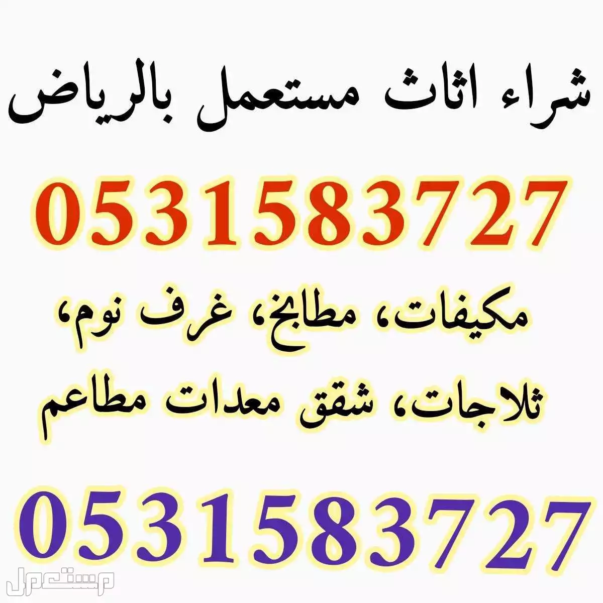شراء اثاث مستعمل حي الخزامى الرياض