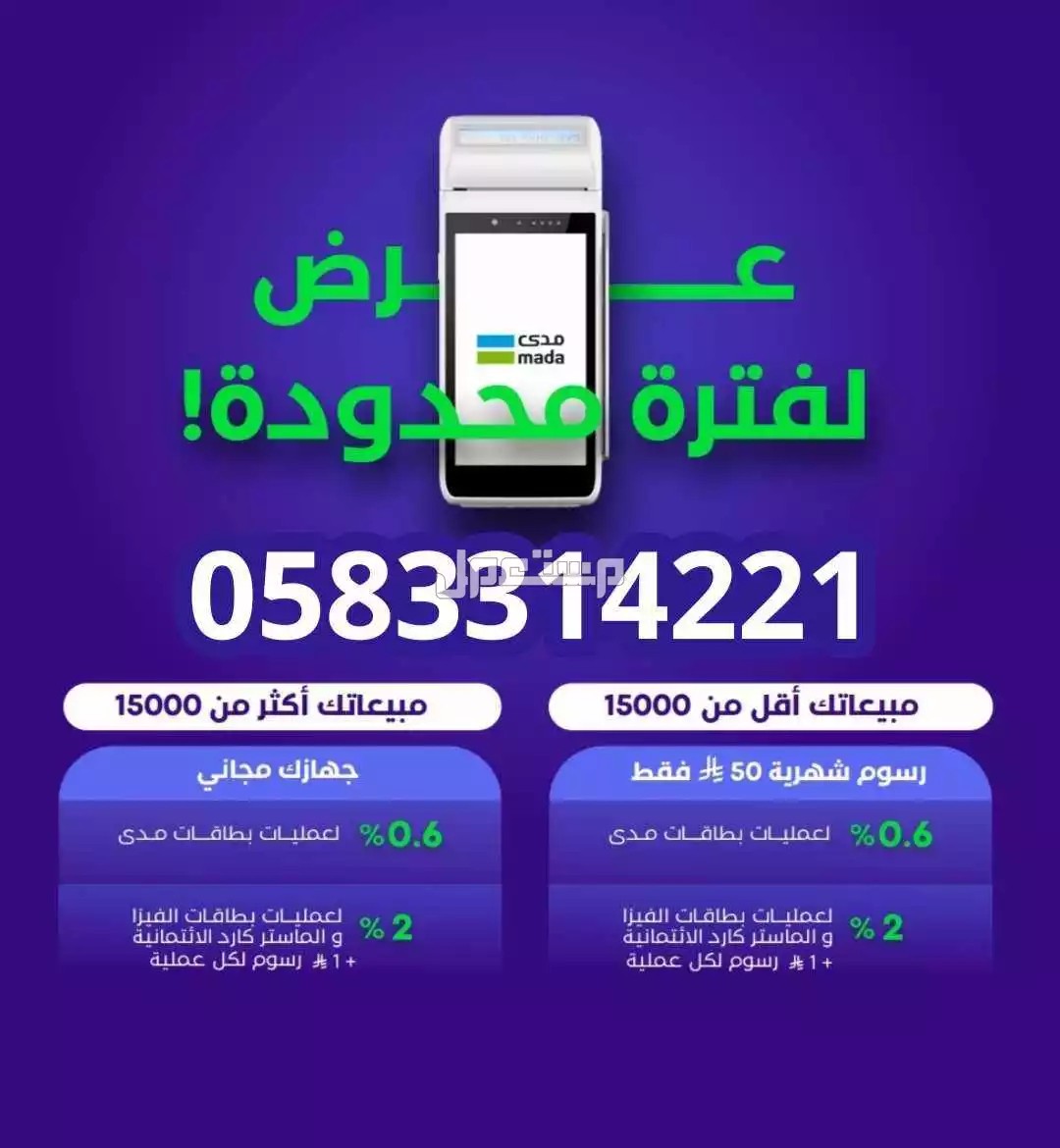 اجهزة نقاط بيع مدى  في الدمام بسعر 50 ريال