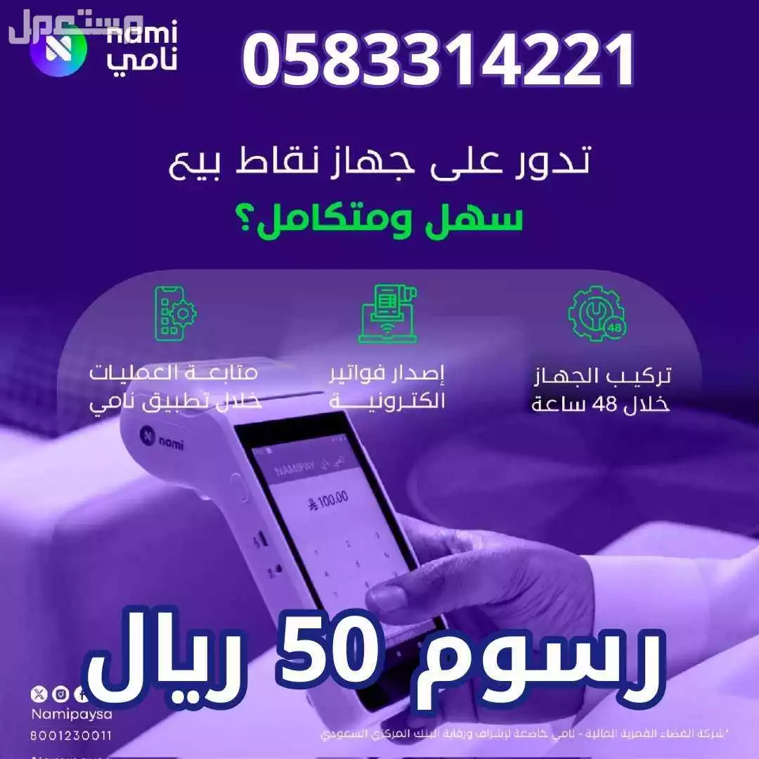 اجهزة نقاط بيع مدى  في الدمام بسعر 50 ريال