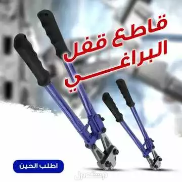 مقص حديد مقص معادن و براغي قوي متوفر للطلب لكل المدن والتوصيل والشحن مجانا