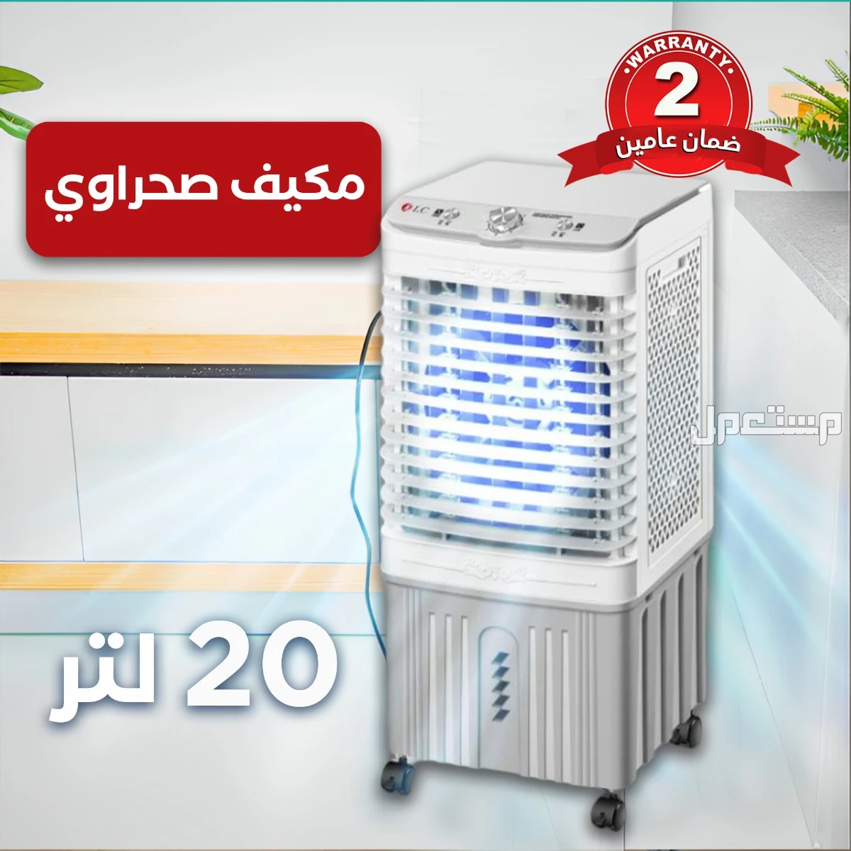 مكيف تكييف و مبرد صحراوي 20 لتر ضمان سنتين متوفر للطلب لكل المدن والتوصيل والشحن مجانا