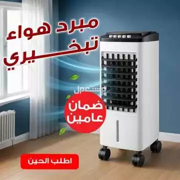 مبرد هواء مكيف هواء  4 لتر بضمان سنتين متوفر للطلب لكل المدن والتوصيل والشحن مجانا