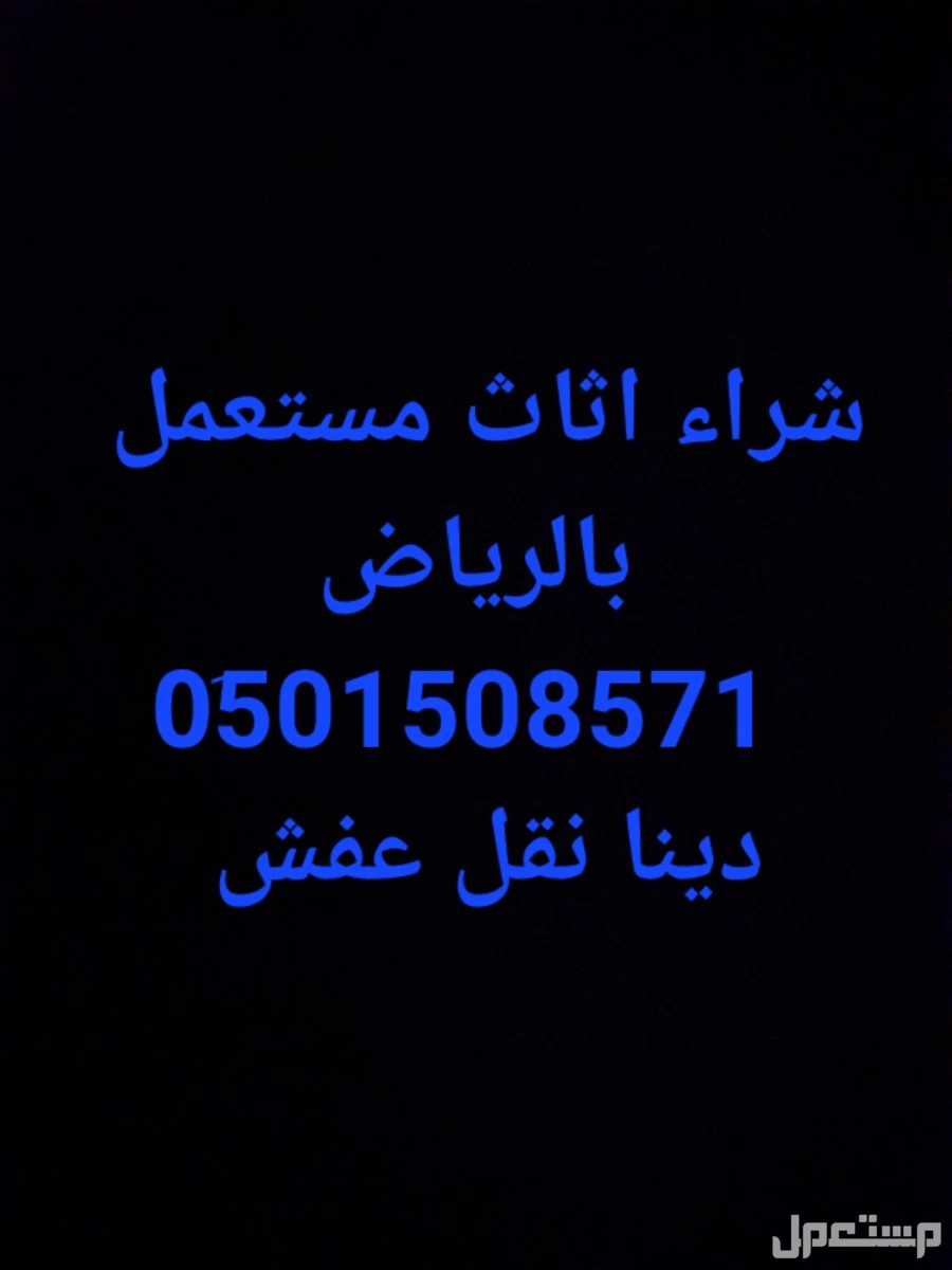 شراء اثاث مستعمل حي السويدي 0َ501508571 في الرياض بسعر 2 ريال سعودي
