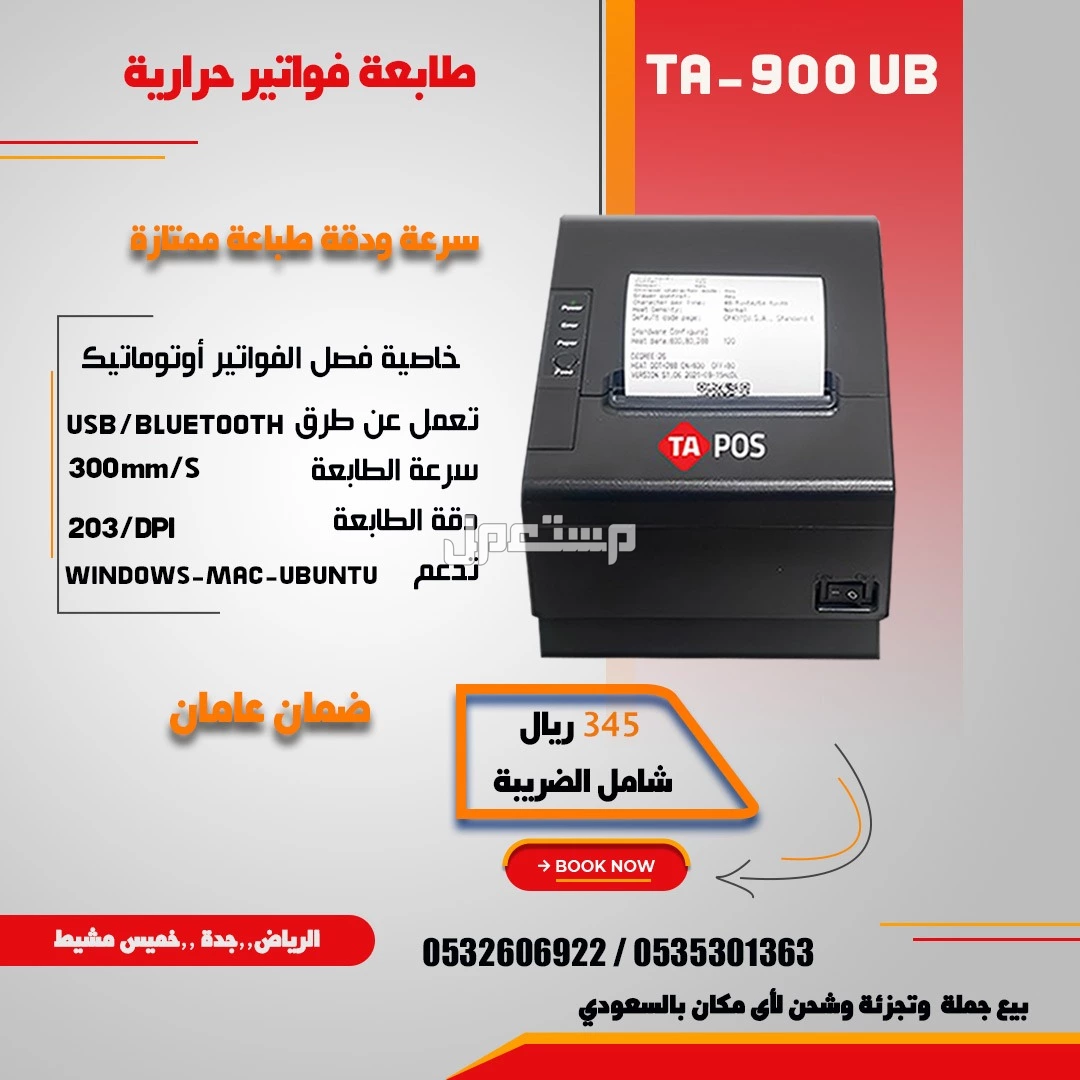 طابعات فواتير حرارية بسعر الجمله Bill printer