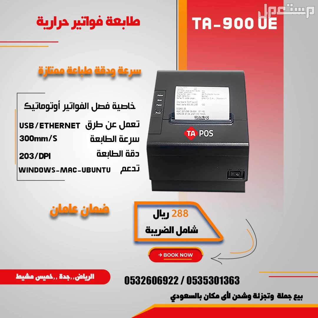 طابعات فواتير حرارية بسعر الجمله Bill printer