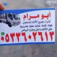 شرا اثاث مستعمل بالرياض مكيفات مطابخ غرف نوم