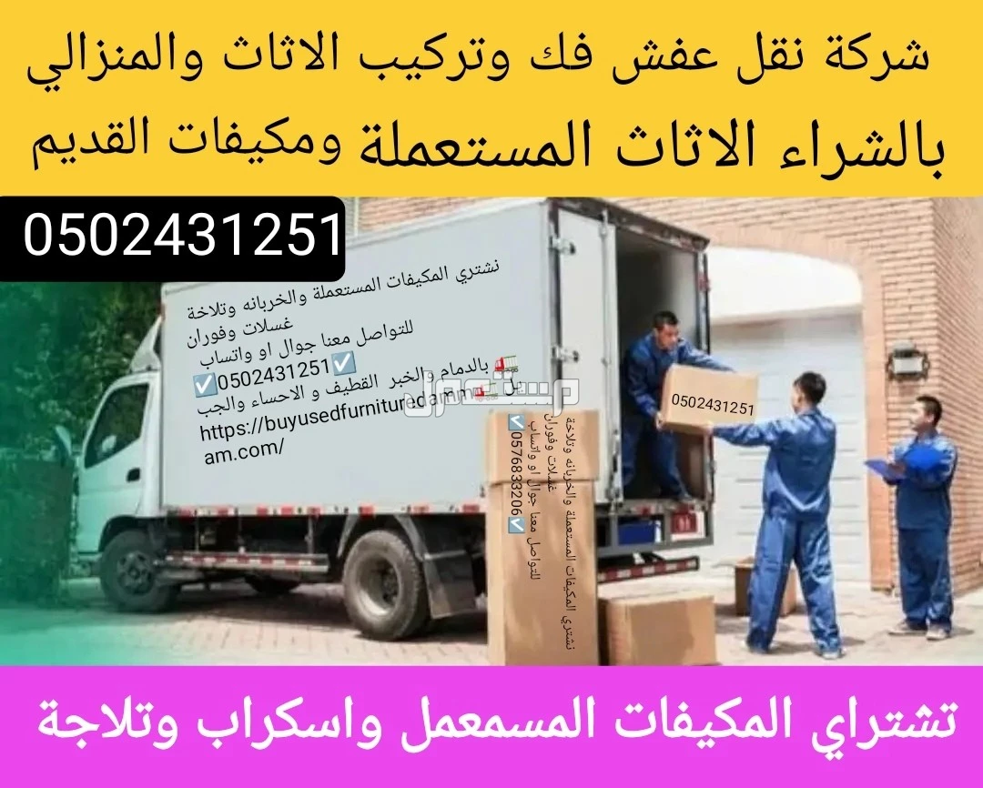 شركة شراء الاثاث المستعمل ونشتري المكيفات المستعملة والخربانه وتلاجة غسلات وفوران   للتواصل معنا جوال او واتساب   ☑️0502431251☑️  🚛 بالدمام والخبر  القطيف و الاحساء والجبيل