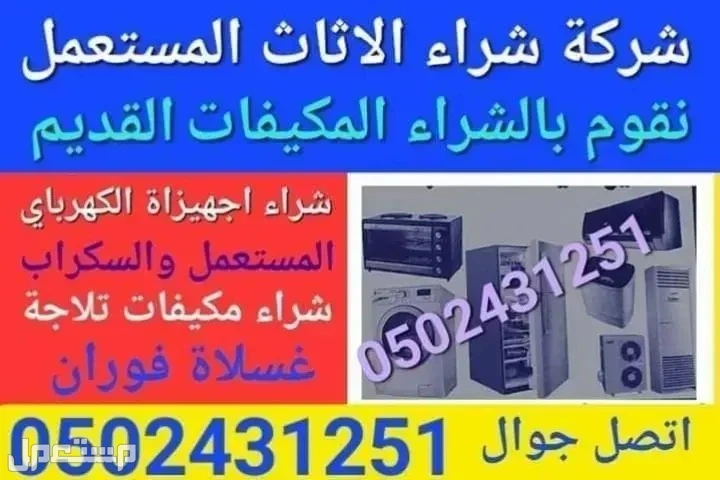 شركة شراء الاثاث المستعمل ونشتري المكيفات المستعملة والخربانه وتلاجة غسلات وفوران   للتواصل معنا جوال او واتساب   ☑️0502431251☑️  🚛 بالدمام والخبر  القطيف و الاحساء والجبيل