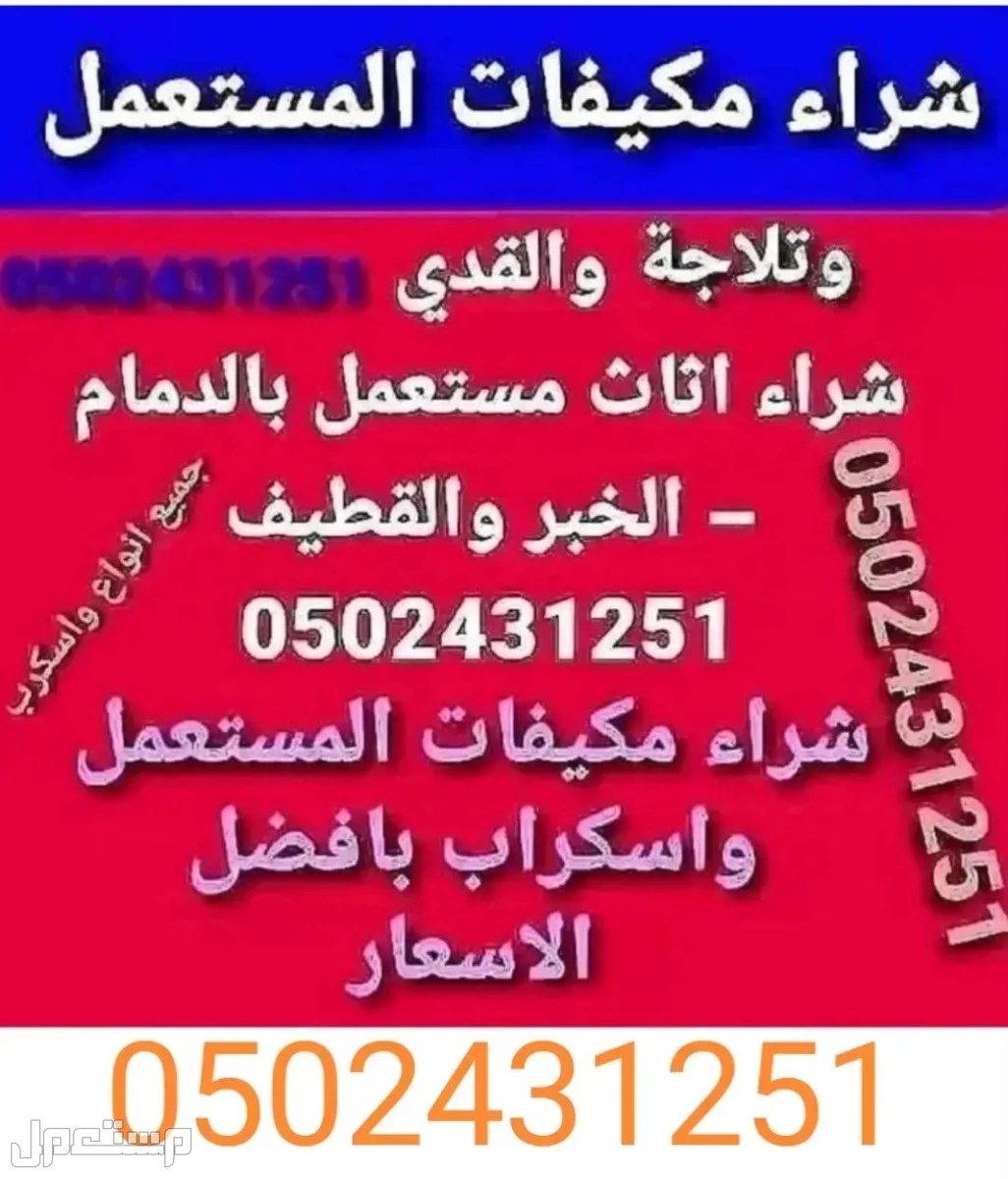شركة شراء الاثاث المستعمل ونشتري المكيفات المستعملة والخربانه وتلاجة غسلات وفوران   للتواصل معنا جوال او واتساب   ☑️0502431251☑️  🚛 بالدمام والخبر  القطيف و الاحساء والجبيل