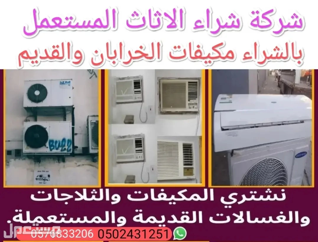 شركة شراء الاثاث المستعمل ونشتري المكيفات المستعملة والخربانه وتلاجة غسلات وفوران   للتواصل معنا جوال او واتساب   ☑️0502431251☑️  🚛 بالدمام والخبر  القطيف و الاحساء والجبيل